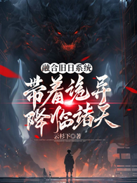 融合旧日系统,带着诡异降临诸天 封面