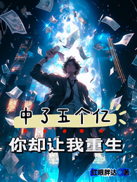 中了五个亿,你却让我重生? 封面