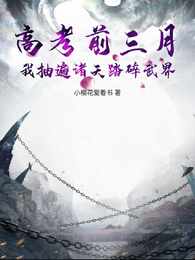高考前三月：我抽遍诸天踏碎武界 封面