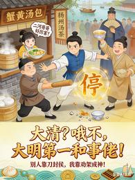大清?哦不,大明第一和事佬! 封面