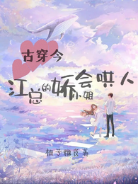古穿今:江总的娇小姐会哄人 封面