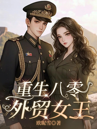 重生八零外贸女王 封面