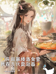 开局暴揍酒鬼爹,我在古代卖泡面 封面