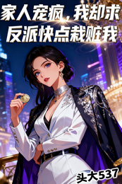 家人宠疯,我却求反派快点栽赃我 封面