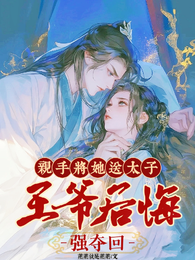 亲手将她送太子，王爷后悔强夺回 封面