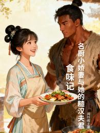 食味记:名厨小娇妻与她的糙汉夫 封面