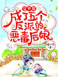 穿书后,成了五个反派的恶毒后娘 封面