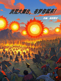 洪荒大舞台，有梦你就来！ 封面
