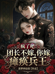 疯了吧！团长不嫁，你嫁瘫痪兵王 封面
