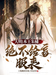 大明：本王朱橚绝不给妾服丧 封面