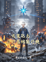 灾变纪元:我的基地能升级 封面
