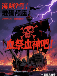 海贼？呵，颅献颅座，血祭血神吧 封面