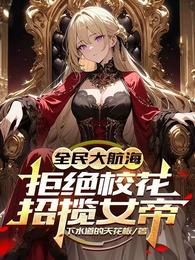 全民大航海：拒绝校花，招揽女帝 封面