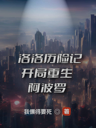 洛洛历险记：开局重生阿波罗 封面
