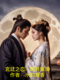 宫廷之恋：明月璀璨 封面