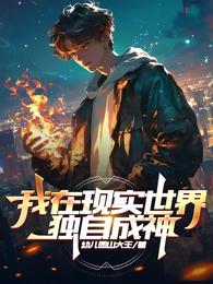 我在现实世界独自成神 封面