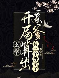 玄学：开局算出亲爹有三个外室子 封面