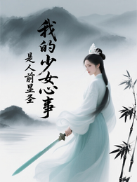 我的少女心事是人前显圣 封面