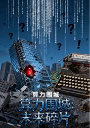 算力围城：未来碎片 封面