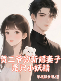 贺二爷的新婚妻子是只小妖精 封面