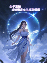 生子系统:被迫绑定女主福孕满满 封面