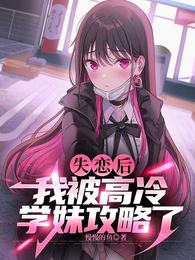 失恋后，我被高冷学妹攻略了！ 封面