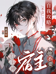 不会自我攻略的主神，宿主他不要 封面
