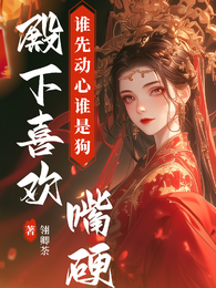 殿下喜欢嘴硬？谁先动心谁是狗 封面