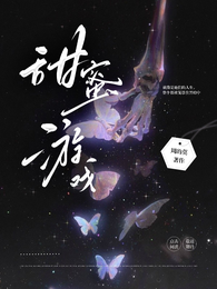 甜蜜游戏 封面