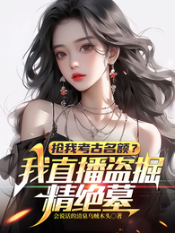 抢我考古名额？我直播盗掘精绝墓 封面