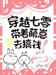 穿越七零：带着萌崽去搞钱 封面