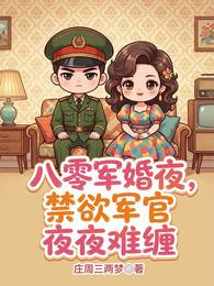 八零军婚夜，禁欲军官夜夜难缠 封面