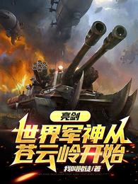 亮剑,世界军神从苍云岭开始 封面