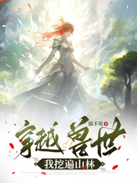 穿越兽世我挖遍山林 封面