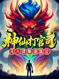 神仙打官司，凡人律师请就位 封面