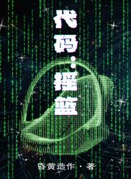 代码：摇篮 封面