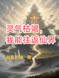 灵气枯竭,我能往返仙界! 封面