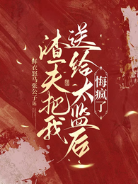 渣夫把我送给太监后,悔疯了 封面