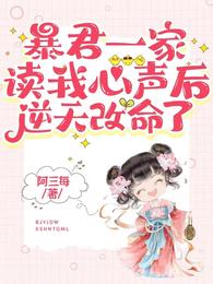暴君一家读我心声后，逆天改命了 封面