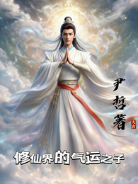 修仙界的气运之子 封面