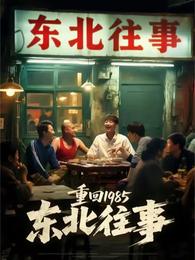 重回1985：东北往事 封面