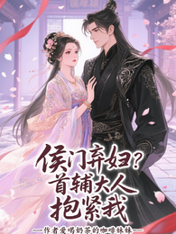 侯门弃妇？首辅大人，抱紧我 封面