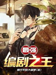 最强编剧之王 封面