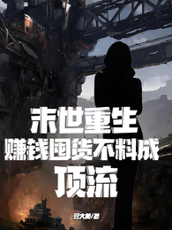 末世重生，赚钱囤货不料成顶流 封面