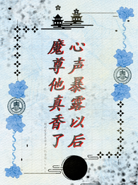 心声暴露以后，魔尊他真香了 封面