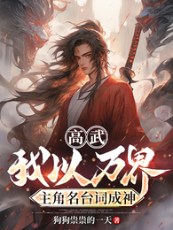 高武：我以万界主角名台词成神 封面