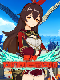 原神：我的前辈是安柏？！ 封面