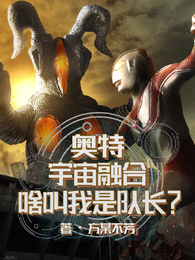 奥特:宇宙融合,啥叫我是队长? 封面