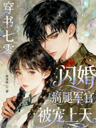 穿书七零:闪婚瘸腿军官被宠上天 封面