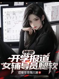 神豪：开学报道，女辅导员腿软 封面